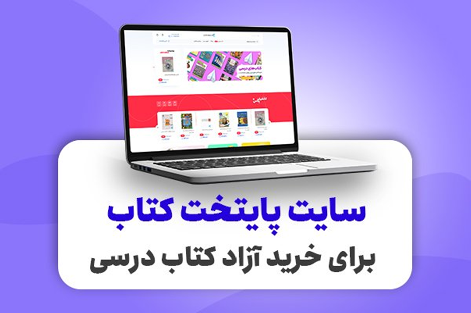 Title: سایت پایتخت کتاب برای خرید آزاد کتاب درسی