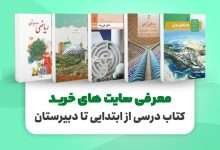 سایت های خرید کتاب درسی از ابتدایی تا دبیرستان