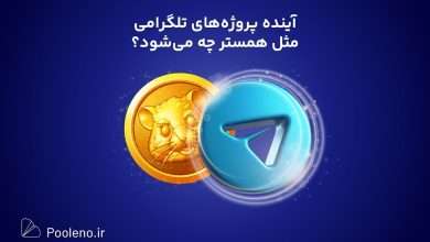 ایردراپ‌های تلگرامی مثل همستر چگونه می شود؟