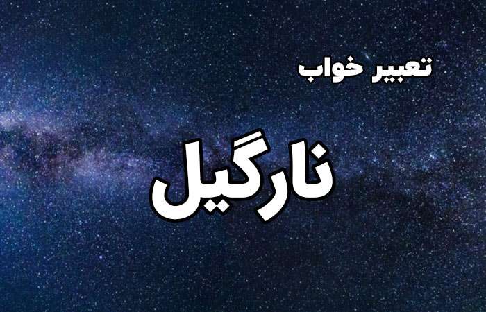 1731202563 تعبیر خواب نارگیل دیدن نارگیل در خواب چه تعبیری